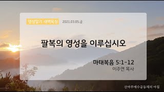 영성일기 새벽묵상_팔복의 영성을 이루십시오(2021.03.05.금)