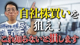 【3分で分かる】自社株買いって何？メリット・デメリットを解説！