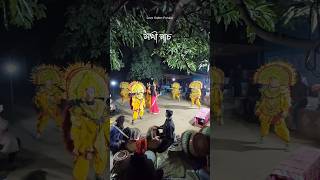 সখী নাচ। পুরুলিয়া ছৌ নাচশ।ওস্তাদ সাধুচরন মাহাত #shorts #Purulia #chhounach #ছৌ_নাচ