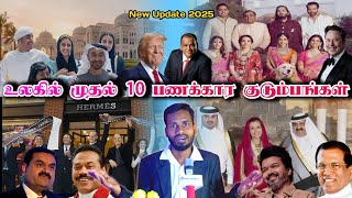 top 10 richest family in the world tamil | 2025 | உலகில் பணக்கார குடும்பங்கள் | thagaval arangam