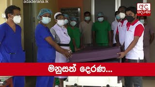 මනුසත් දෙරණ...