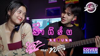 รีเทิร์น (RETURN) - ท๊อป มอซอ Feat. อาม ชุติมา 【COVER BY ทร ฝันหวาน Feat.ชมพู่ นิสารัตน์】