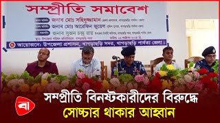 খাগড়াছড়িতে নৈ'রা'জ্য, জাতিগত সংঘা'ত ও অস্থিতিশীলতার বি'রু'দ্ধে সম্প্রীতি সমাবেশ | Khagrachari | PB