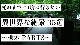 【栃木】死ぬまでに一度は行きたい、異世界な絶景 35選［PART3］