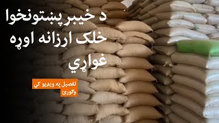 د خيبرپښتونخوا خلک د اوړو ارزانېدل غواړي