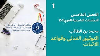 المحاضرة رقم 1 التوثيق العدلي - محمد بن طالب الفصل 5 دش الفوج 1-2