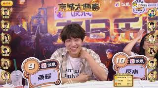 【JY京城大师赛】2023/05-13 第X季 末日乐园 第一期 DAY3 嘉宾总结 #jy #gaming #游戏 #京城大师赛 #狼人杀