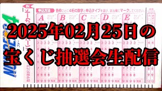 2025年02月25日（火）の宝くじ抽選会を生配信で一緒に見て楽しみましょう！！（抽選会の映像はありません）