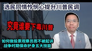 选民同情怜悯心提升川普民调究竟谁下的毒？如何做投票观察员而不被起诉战争动乱时期保命护身五大技能 Voters feel compassion for raising Trump polls   .