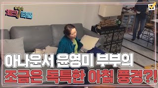 아나운서 윤영미 부부의 조금은 독특한 아침 풍경?! MBN 211206 방송