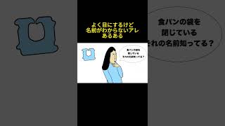 👆よく目にするけど名前がわからないアレあるある【まとめ】　#shorts