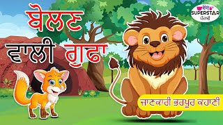 ਬੋਲਣ ਵਾਲੀ ਗੁਫਾ | Punjabi Kahaniya | Sher Ki Kahaniya 3D Punjabi Stories for Kids