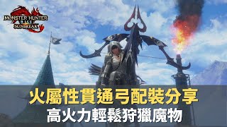 【魔物獵人崛起破曉-MHRiseSunBreak】高火力火屬性貫通弓｜永恆之絕望｜親民版\u0026火力版一次滿足｜想怎麼貫就怎麼射｜#魔物獵人#通關 #SunBreak#破曉#新魔物#配裝#弓箭#新手