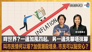 咩世界？一邊加風四起，另一邊洗腳唔抹腳，叫市民情何以堪？加價潮殺埋身，巿民可以點安心？｜小文小宇宙｜潘小文、袁伍鳳博士（殯葬專家）