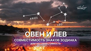 ОВЕН И ЛЕВ совместимость знаков зодиака