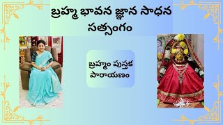 బ్రహ్మం అమ్మ టివి బ్రహ్మం పుస్తక పారాయణం