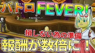 ドラクエ10 次の新FEVERはバトルロード！報酬が〇倍になり初心者やり得コンテンツ！