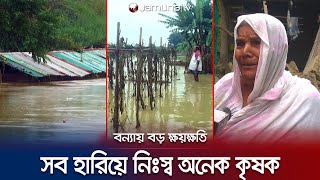 বন্যায় এতো বড় ক্ষয়ক্ষতি কীভাবে সামলাবে চট্টগ্রামবাসী? | Chattogram Flood Sufferings | Jamuna TV