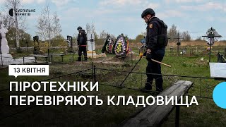 На Чернігівщині до поминальних днів піротехніки перевіряють кладовища на наявність вибухівки