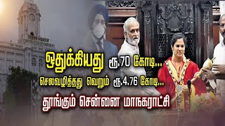 ஒதுக்கியது ரூ.70 கோடி... செலவழித்தது வெறும் ரூ.4.76 கோடி... தூங்கும் சென்னை மாநகாரட்சி..!