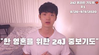 #1 온라인 기도회ㅣ중보기도 (250명의 기도 용사가 기도 해 드립니다)