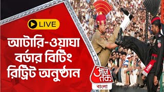 LIVE: আটারি-ওয়াঘা বর্ডার বিটিং রিট্রিট অনুষ্ঠান | Beating Retreat Ceremony: Attari-Wagah Border