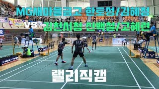 (랠리편집) MG새마을금고 [한토성,김혜정] vs 김천시청 [신백철,고혜련]