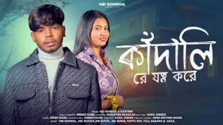 কাঁদালি রে যত্ন করে||Kadali Re Jotno Kore || Md SohidulNewSong || Md Sohidul New Video ||Brand