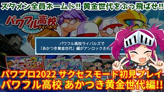 黄金世代に負けないチームをわしが育てる（パワプロ2022サクセスモード　パワフル高校ライバルズ　あかつき黄金世代編完全初見実況）