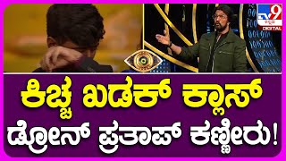 Bigg Boss Kannada: ವಾರದ ಕತೆ ಕಿಚ್ಚ ಜೊತೆ.. ಪಂಚಾಯ್ತಿಯಲ್ಲಿ ಕಂಟೆಸ್ಟೆಂಟ್ಸ್​​ ಬೆವರಿಳಿಸಿದ ಸುದೀಪ್​! | TV9