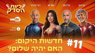 חדשות היקום: האם יהיה שלום? | פרק #11 \