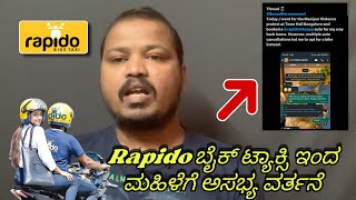 Rapido ಬೈಕ್ ಟ್ಯಾಕ್ಸಿ ಡ್ರೈವರ್ ನಿಂದ ಮಹಿಳೆಗೆ ಅಸಭ್ಯ ವರ್ತನೆ || Bike Taxi | Rapido Bike Taxi | #rapido