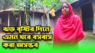 889- ঝড় বৃষ্টির দিনে এমন ঘরে বসবাস করা অসম্ভব