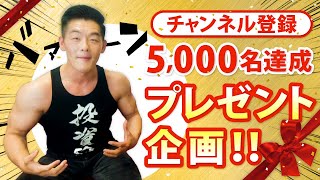 【※ご応募締め切りました】チャンネル登録者数5,000名突破記念！✨視聴者プレゼント！