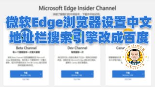 微软Edge浏览器设置中文，地址栏搜索引擎改成百度