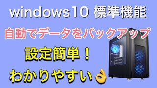 パソコンのデータを自動でバックアップ方法、　これなら設定簡単でわかりやすい！