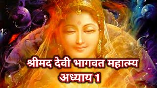 श्रीमद देवी भागवत महात्म्य:अध्याय1/ shrimad devi bhagwat katha / shrimad devi bhagwat puran in hindi