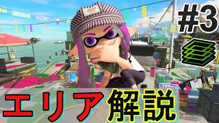 .96ガロンのエリアの立ち回りを解説#3【スプラトゥーン3】