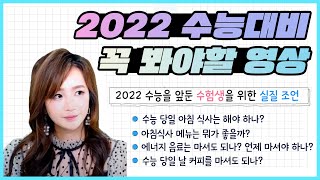 [꿀팁 모음] 2022 수능을 앞둔 수험생을 위한 실질 조언 ★★★★★