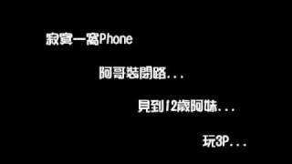 寂寞一窩phone---聽眾12歲阿妹玩3P(part1)