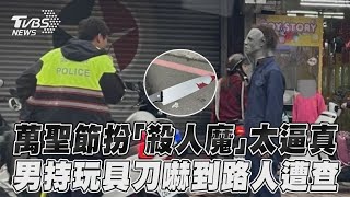 萬聖節扮「殺人魔」太逼真　男持玩具刀嚇到路人遭查｜TVBS新聞