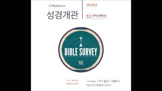 Gospel-Centered 성경개관 강좌02_한 눈에 보는 성경 66권