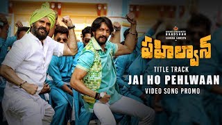 Jai Ho Pehlwaan Song Promo | Pahalwan Telugu | Kichcha Sudeepa, Suniel Shetty | Krishna |Arjun Janya