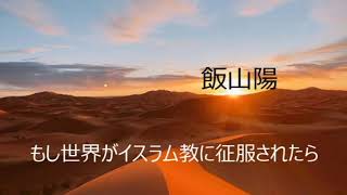 第3350回　飯山陽　もし世界がイスラム教に征服されたら　2021.10.28