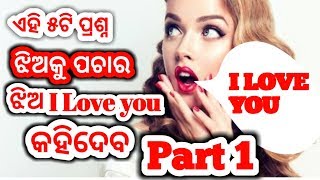 ଏହି ୫ଟି ପ୍ରଶ୍ନ ଝିଅକୁ ପଚାର ଝିଅ I LOVE YOU କହିଦେବ ।Romantics questions to ask your girlfriend