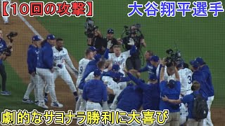 ♦️10 回の攻撃♦️フリーマン選手のサヨナラ逆転グランドスラムに大喜び～第５打席～【大谷翔平選手】対ニューヨーク・ヤンキース～ワールドシリーズ１戦目～ vs Yankees 2024