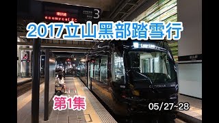 【國外遊記】2017立山黑部踏雪行第1集~富山縣初次造訪 2017.05.27~28