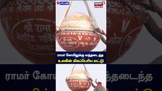 Ayodhya Ram Temple | அயோத்தி ராமர் கோயிலுக்கு வந்த உலகின் மிகப்பெரிய லட்டு | Laddoo | N18S