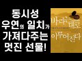 한가위 보름달과 같은 '동시성'의 풍요로운 선물을 누리는 법 ㅣ   바라는 대로 이루어진다  ㅣ 디팩 초프라 ㅣ 황금부엉이