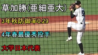 【2023年中日ドラフト1位】亜細亜大草加勝の投球【4年春ベストナイン】